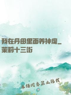 我在丹田里面养神魔