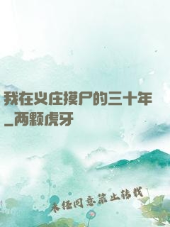 我在义庄摸尸的三十年