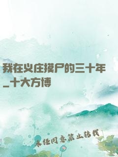 我在义庄摸尸的三十年