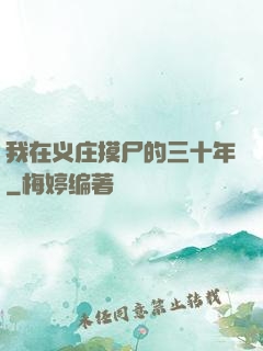 我在义庄摸尸的三十年