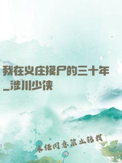我在义庄摸尸的三十年
