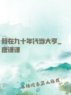 我在九十年代当大亨