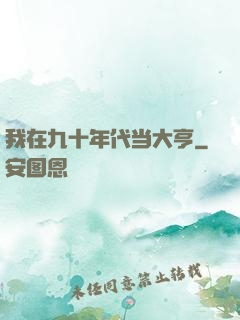 我在九十年代当大亨