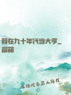 我在九十年代当大亨