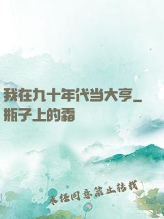 我在九十年代当大亨