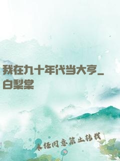 我在九十年代当大亨