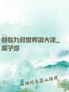 我在九叔世界做大佬
