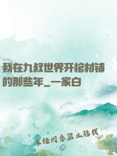 我在九叔世界开棺材铺的那些年