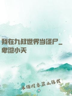 我在九叔世界当僵尸