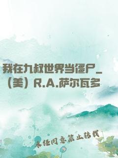 我在九叔世界当僵尸