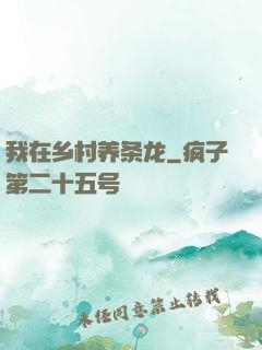 我在乡村养条龙