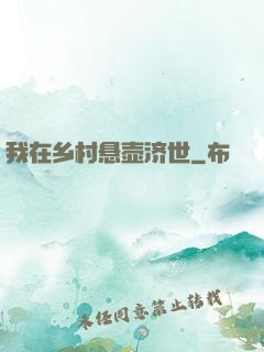 我在乡村悬壶济世