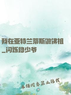 我在亚特兰蒂斯做佛祖