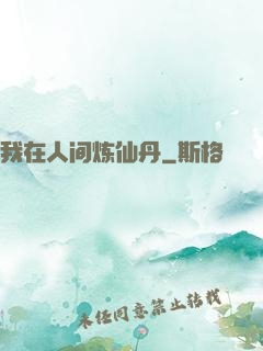 我在人间炼仙丹