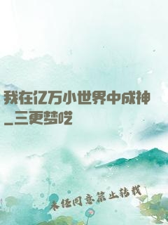 我在亿万小世界中成神
