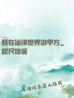 我在仙侠世界做甲方