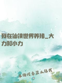 我在仙侠世界养猪