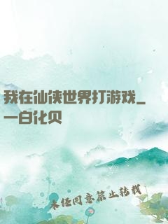 我在仙侠世界打游戏