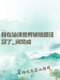 我在仙侠世界被祖国征召了