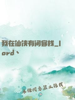 我在仙侠有间客栈