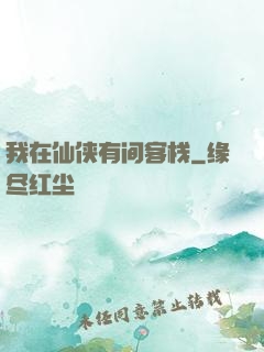 我在仙侠有间客栈