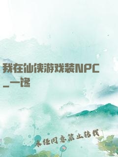 我在仙侠游戏装NPC