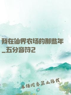 我在仙界农场的那些年