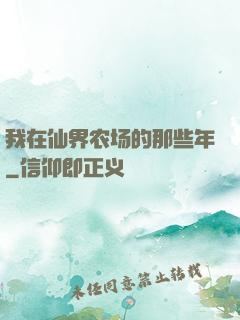 我在仙界农场的那些年