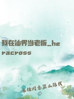我在仙界当老板