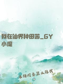 我在仙界种田苦