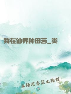 我在仙界种田苦