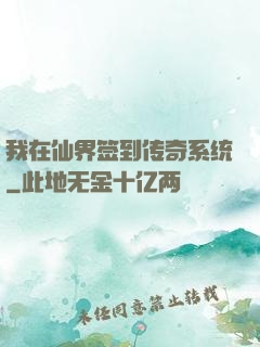 我在仙界签到传奇系统