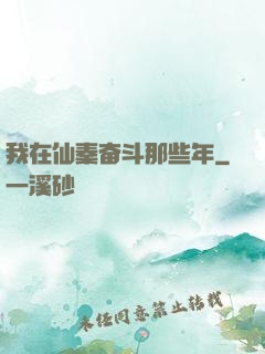 我在仙秦奋斗那些年