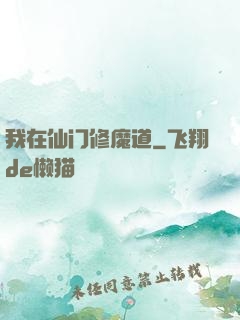 我在仙门修魔道