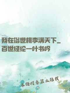 我在俗世桃李满天下