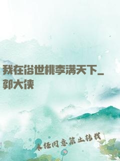 我在俗世桃李满天下