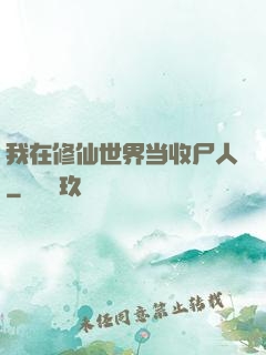 我在修仙世界当收尸人