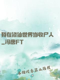 我在修仙世界当收尸人