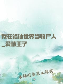 我在修仙世界当收尸人