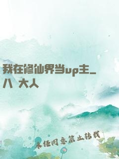 我在修仙界当up主