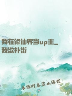 我在修仙界当up主