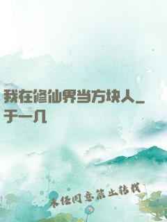 我在修仙界当方块人