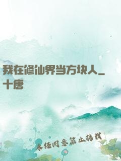 我在修仙界当方块人