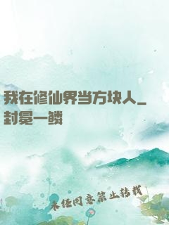 我在修仙界当方块人