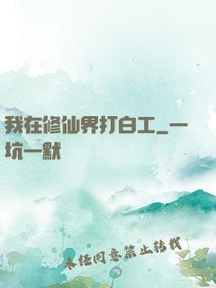 我在修仙界打白工
