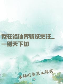 我在修仙界斩妖烹饪