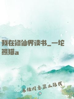 我在修仙界读书