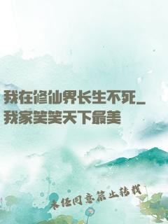 我在修仙界长生不死