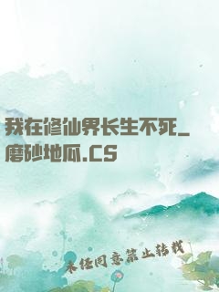 我在修仙界长生不死