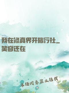 我在修真界开旅行社